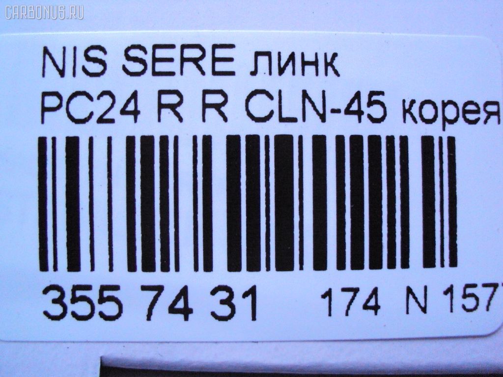 Линк стабилизатора CTR CLN-45, 54618-4N010 на Nissan Serena PC24 Фото 2