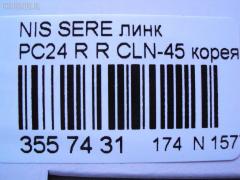 Линк стабилизатора CTR CLN-45, 54618-4N010 на Nissan Serena PC24 Фото 2