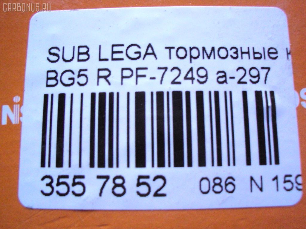 Тормозные колодки NISSHINBO PF-7249, 0 986 461 143, 0 986 AB2 604, 0 986 TB2 645, 025 217 0315W, 0342 02, 034202, 05P517, 07B31518, 1001011414, 1001011415, 111281, 11500150, 1170429, 120536, 13046058502, 1501224408, 1511539, 17BP9304SJ, 181000, 181000206, 181000396, 181000400, 18500058080, 191768, 1V1S2648Z, 1Y0V2648ZE, 2130, 2170301, 2170315005T4067, 217031501, 2202040, 224408, 234202, 24133Z, 26296AA060, 26296AA061, 26296AA062, 26296AA080, 26296AA081, 26296AA082, 26296PA040, 26296PA060, 26296PA070, 26347, 2703, 29296AA061, 3010174, 31796, 321510EGT, 34202, 353 002BSX, 353 002LSX, 353 002SX, 363700203021, 363702161009, 36721, 36721 OE, 36721S, 402B0251, 4663600119, 475, 480581, 5107701, 51701, 5502224408, 5610257, 572197B, 572197J, 598828, 600000100870, 6109909, 6260517, 628, 6897, 7221, 7351D471, 803CS, 8110 68171, 8222040, 8DB 355 027231, 8DB355016491, 9687, 986461143, AB0412, AC480581D, ADB3218, ADB3218HD, ADS74224, AF7020, AFP170S, AKD7249, AKD7249L, AN-297WK, AN297WKX, AS-G272M, AS297, ASN2024, AV946, AW1810587, AY060-FJ001, AY060FJ001, B7003, BBP1508, BC790, BD7109, BL1375A2, BLF722, BP000814, BP1037, BP2536, BP27249, BP43373, BP517, BP722, BP8012, BPA034202, BPF6, BPR072, BS0986461143, BS2133, C11047JC, C27001ABE, C27001AD, C27001JC, C27001PR, CBP3218, CD7020M, CD7020MSTD, CD7020MTYPED, CKSU10, CMX471, CS796, D1178, D7020, D7020M, D7020M-02, D7020M01, DB1186, DFP990, DIS14971, DP1010100307, DP5295, EC1537, ELT471, F2N012, FB211209, FBP1773, FD6708A, FDB790, FDS790, FO 480581, FP0471, FSL790, GDB990, GK0997, GP07020, HKTSB001, HP8373NY, HP8430, IBR1701, IE181000, J PP701AF, J3617001, JAPPP701AF, JQ1011580, K821100, KBP8016, KD0500224, KD3782, LP814, LVXL733, MBP722, MD047M, MD7020MS, MDB1497, MKD471, MN-224M, MRP2701, MS7249, MX471, N1353, NDP-221C, NP7004, P 78 005, P242302, P78005, PA823, PAD748, PBP790, PF 4096, PKN008, PN7249, PP701AF, PP701MK, PRP0591, Q0930956, QF61500, RB1000, RN263M, RNZ278, S01111, S01111J, S282545Y, S361U02, S701578, SN796P, SP 211, SP 211 PR, SP1537, SS796S, ST26296AA060, T3021, TABP2044, TD-086-7249, TD7249, TG297, TH221C, TN263M, V9118F005, VKBR034202, WBP21703A на Subaru Legacy Wagon BG5 Фото 3