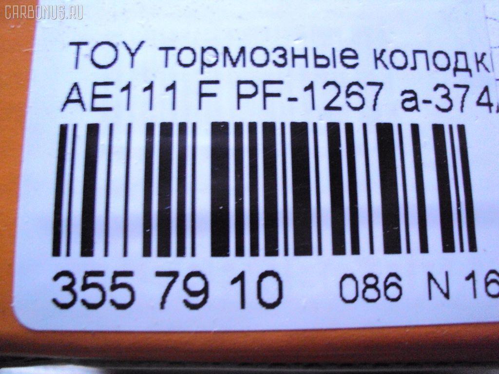 Тормозные колодки NISSHINBO PF-1267, 0 986 424 232, 0 986 424 799, 0 986 495 341, 0 986 TB2 657, 0101MCV20F, 025 217 9117W, 025 219 6115W, 0370 00, 037000, 0427 02, 042702, 04465-12160, 04465-17050, 04465-17160, 04465-20230, 04465-20250, 04465-20470, 04465-20510, 0446520230, 044652B020, 04465YZZCF, 04491-12590, 04491-17160, 04491-17170, 04491-2B030, 04491-2B070, 044912B030, 05P701, 10 BPF 00174 000, 10400169, 1050731, 111186, 111313, 1143KT, 1372, 1501224535, 1700, 179848, 179911, 17BP9151J, 1V133328Z, 1V1L3328Z, 2153, 21739 00, 2179101, 2196102, 224535, 237000, 242702, 321673EGT, 363700203053, 363702160583, 363702161225, 36713, 36713 OE, 37000, 381000BSX, 402B0421, 402B0545, 402B0857, 42702, 446517050, 446517160, 446520510, 449117170, 463181, 5002265, 50265, 5502224535, 572392B, 572392J, 572553J, 6111429, 6260701, 6539, 8110 13034, 8DB 355 027311, 8DB355016721, 8DB355016771, 986424799, A1N041, A374K, AC058701D, AC463181D, ADB0331, ADB0331HD, ADB0331SL, ADB3713, ADB3713HD, ADB3865, ADB3865HD, ADB3865SL, ADT342149, AF2108, AFP224, AFP268, AFP335, AKD1131, AKD1156, AN-374K, AN-437K, AN322K, AN374KX, AS-T004, AS-T320, AS374, ASN157, AV781, AV816, AY040-TY035, AY040-TY037, AY040TY035, B110741, B1110051, BB0146, BBP1377, BC868, BD7520, BE631, BLF884, BP001738, BP0107, BP011738, BP1110051, BP1119, BP2635, BP43269, BP884, BP9143, BPF109, BS0986424799, BS2080, CBP0331, CD2088, CD2145, CD2145STD, CD2145TYPED, CKT11, CKT134, CMX476, D2088, D208801, D2108, D2108-02, D2145, D2145-02, D214501, D2145M, DB1209, DFP666, DIS15781, DP1010100159, DP1010100355, DP5149, E100353, E400353, E500353, EC1138, ELT476, FD6635A, FD7065A, FDB1620, FDB868, FP0476, FP0582, G1213TF, G1267TF, GDB1142, GDB1145, GDB3155, GDB7059, GK1025, GP02108, HKPTY060, HP5034, HP8519NY, HP9119, J3602063, JBP0032, JBPD2108H, KBP9142, KD2267, KD2731, LP936, LVXL124, MBP884, MD2088MS, MD2145S, MD241, MDB1578, MDB1684, MDB81578, MFP2265, MKD476, MN263, MS1267, MS1362, MX476, NDP-279, NDP-280, NP1006, NP1077, P 83 027, P270300, P527302, P83027, PA265AF, PA852, PAD785, PBP720, PBP868, PBP868KOR, PBP928, PCP1433, PF-1362, PF1228, PF1362, PF1372, PN1228, PN1267, PN1362, QF60400, RNZ306, S700516, S700556, SBP1411, SBP868, SMB21791, SN653P, SN666P, SP 1466, SP 209, SP 209 PR, SP1138, SS666S, ST0446520510, ST0446530080, T3053, T360A82, TABP2285, TCA1126, TD-086-2145, TG263C, TH280, TN495, V9118A037, V9118A051, WS338400, Y022088 на Toyota Caldina ST215W Фото 3