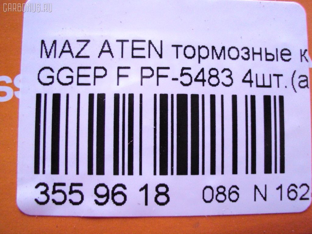 Тормозные колодки NISSHINBO PF-5483, 0 986 494 078, 0 986 495 087, 0 986 AB1 009, 0 986 AB2 159, 0501GGF, 05P877, 080022, 0986AB2390, 0986AB9201, 1041 F, 13046058222, 179820, 192118, 2204750, 2424601, 242461701, 3000108, 363700201526, 363916060465, 3863600719, 402B0469, 4740, 4910, 4UP04118, 5003305, 50305, 600000098350, 80022, 811 022BSX, 811 022LSX, 811 022SX, 8110 50012, 8224750, 8DB 355 029641, 8DB355012091, A281175Y, AC1734C, ADB3948, ADB3948HD, ADM54276, AF3122, AFP491S, AKD5483, AMDJBF401, AN-680WK, AN680WKX, AS-Z468M, AV749, AW1810398, AY040MA027, B110966, BBP1814, BC1707, BD5111, BL1903A2, BP1155, BP1411, BP25483, BP4550, BPF162, BPZ26, CBP3948, CD3122S, CKMZ9, CMX1642, D3122, D3122M, D3122M-02, D3122M01, DB1682, DB585A, DFP599, DP104A132, E100189, E400189, E500189, ELT1642, FBP2027, FDP7910, FP5156, G1316DF, G2YD-33-23Z, G2YD-33-28Z, GBP080022, GDB3309, GJYA-33-23ZC, GJYA-33-23ZD, GJYA-33-28ZC, GJYA-33-28ZD, GJYA3323ZA, GJYA3323ZB, GJYB3323ZB, GJYB3323ZC, GJYB3323ZD, GJYB3328ZB, GJYB3328ZC, GJYB3328ZD, GJYC3323Z, GJYC3328Z9C, GK0655, GP03122, IK1310026, J3603055, JBP0083, JBPD3122MH, KBP4511, KD3790, KD3790F, KF0500106, M05035, M360A09, MBP1411, MD311M, MD3122MS, MDB2690, MDB82690, MFP2305, MKD1642, MN-402M, MPA03, MS5483, MX1642, MZ21131, MZ21131K, NDP-379C, NKZ1232, NP5013, P 49 033, P0359NY, PA305AF, PCP1358, PN5483, Q0930153, RA04740, RB1542, RN645M, RNZ162, SN599P, SP2027, SS599S, STG2YD3328Z, T1526, TCA1097, TD-086-5483, TD5483, TH379C, TN645M, V9118X042, VBS3309PS, WD3122S, WS217800 на Mazda Atenza GGEP Фото 2