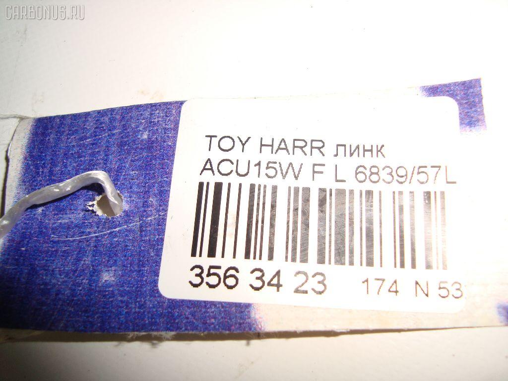 Линк стабилизатора NETIZNOSA 6839/57L на Toyota Harrier ACU15W Фото 3