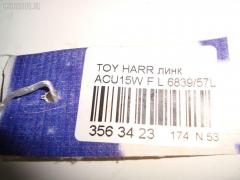 Линк стабилизатора NETIZNOSA 6839/57L на Toyota Harrier ACU15W Фото 3