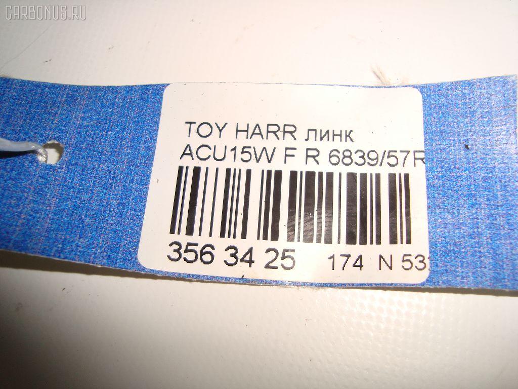 Линк стабилизатора NETIZNOSA 6839/57R на Toyota Harrier ACU15W Фото 3