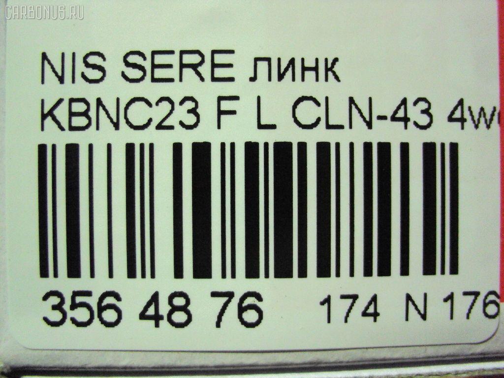 Линк стабилизатора CTR CLN-43, 546189C000, 54668-1C100, 54668-1C101, 546689C000, JTS517, NP-174-4496, SL-N050L на Nissan Vanette Serena KBNC23 Фото 2