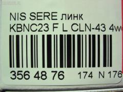 Линк стабилизатора CTR CLN-43, 546189C000, 54668-1C100, 54668-1C101, 546689C000, JTS517, NP-174-4496, SL-N050L на Nissan Vanette Serena KBNC23 Фото 2