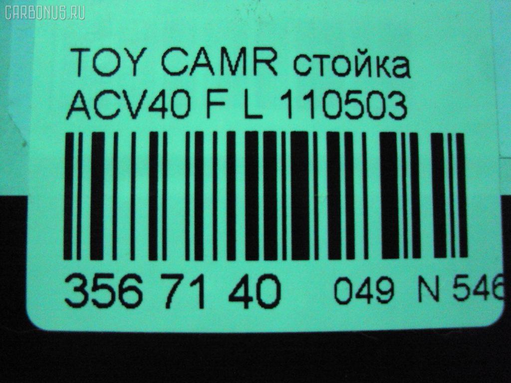 Стойка амортизатора SHINKAI 110503, 313 451, 317 116, 32-Q51-A, 339024, 48520-06390, 48520-06410, 48520-06610, 48520-33500, 48520-33510, 48520-33530, 48520-33540, 48520-33590, 48520-80089, 48520-80090, 48520-80092, 48520-80093, 48520-80100, 4852006530, 4852033580, 4852033591, B3327, CR-049-1522, SJ-049-1522, SJ-049FL-ACV40, ST-049-1522, ST-049FL-ACV40 на Toyota Camry ACV40 Фото 2