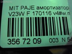 Амортизатор SHINKAI 170116, 00440169, 00447370, 0407G001F, 060545B, 060545GB, 10006022, 101203, 105197, 11130006, 12130004, 12130004SX, 170 841, 173004, 179745, 19-028736, 19028736, 19142128, 200073, 20020752, 20020789, 2007G, 219501, 2340038, 2340154, 241080, 280 324, 290 005, 290 090, 301318, 301456, 303792, 30A40A, 30B59A, 310001, 32H24A, 381055050127, 3942100209, 46-A32-0, 4800075, 516289, 7207513GC, 810992, 82401270, 83457, 854S0153, 854S0207, 854S0890, 854S0935, 854S0964, 854S2189, A1346G, A2007G, A2008G, A21015, A31780, AG 11007, AG5033MT, AG5034MT, AM5275, AS11G13510, ASA05176, B30240, B30250, B30280, BG4222, BNE2873, BNEE212, C33027, C33027I, C33077I, C40950, C40960, C9971, D5470, DF344222, DG02145, DS1174GT, DV1319, DV1488, DV2334, DV2479, E3560, E3561, FDG1346FLR, G11205LR, G12515LR, G63782, GM5634, GSA344222, GSP601802, J5505012G, JAA0216, JAPMM53424, JGE9001T, JHE270S, JHE270T, KSA164, KSA164STD, KSA165, KSA165STD, M062S, M490I130T, MA50034, MA53424, MAB115, MB633900, MB633909, MB633915, MB663364, MB85157500000, MB85157501000, MB892584, MB892585, MI1001R, MJ50034, MJ53425, MM50034, MM53424, MN103100, MR267178, MR267960, MR316549, MR319950, MR448498, MR455263, N5505020G, N6160, NRM2402, O12276LR, P6243, P6315, PJG012F, PPK10306, PSA344222, PSE1960, Q0010542, Q0051129, Q2731, QAG179745, R8MB633909, RS5223, RS999223, S442NY, SG6488, SO6128, STKYB001, STMB892584, STMR267178, TEF1717, TL D45750, V11042, V6112, V69333423, V69333523, Z 2007 на Mitsubishi Pajero V23W Фото 2