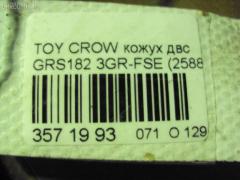 Кожух ДВС на Toyota Crown GRS182 3GR-FSE Фото 3
