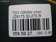 Стоп 30-270 на Toyota Crown JZS175 Фото 5