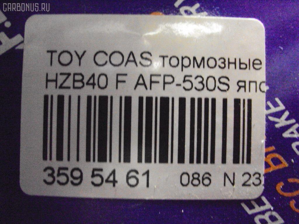 Тормозные колодки FBL AFP-530S, 04465-36010, 04465-36020, 04465-36050, 04465-36070, 04465-37010, 04465-37030, 04465-37100, 04465-37150, 04465-37151, 04465-37250, 04491-36010, 04491-36030, 04491-36070, 2929601, 446537010, 446537151, 446537250, AFP535S, AFP78, AN-409WK, AN-626WK, AS-T103H, AS-T415M, AS-T476M, AY040-TY075, D2052-02, D2115M, D2115M-02, D2148M-02, MN-111, MN-390M, NDP-370C, PF-1099, PF-1329, PF-1388, PN1099, PN1329, PN1388, SN662P, SN663, SN663P, TD-086-2115, V9118A010, V9118A046, V9118A079 на Toyota Coaster HZB40 Фото 2