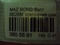 Болт крепежный шкива на Mazda Bongo SE28M Фото 2