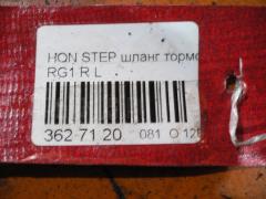 Шланг тормозной на Honda Stepwgn RG1 Фото 2