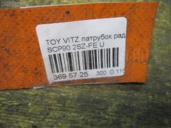 Патрубок радиатора ДВС на Toyota Vitz SCP90 2SZ-FE Фото 3