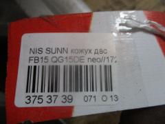 Кожух ДВС на Nissan Sunny FB15 QG15DE Фото 3