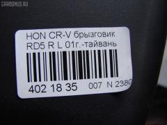 Брызговик TYC на Honda Cr-V RD5 Фото 5