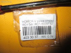 Ручка открывания топливного бака на Honda Cr-V RD1 Фото 3