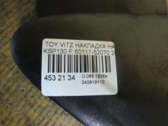 Накладка на крыло на Toyota Vitz KSP130 Фото 5