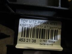 Ручка КПП на Toyota Vitz KSP130 Фото 2