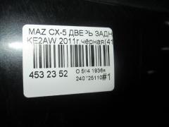 Дверь задняя на Mazda Cx-5 KE2AW Фото 5