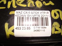 Блок упр-я на Mazda Cx-5 KE2AW SH-VPTS Фото 3