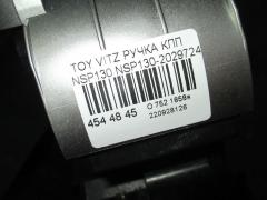 Ручка КПП на Toyota Vitz NSP130 Фото 9