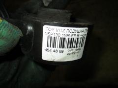 Подушка двигателя 55т.км на Toyota Vitz NSP130 1NR-FE Фото 7