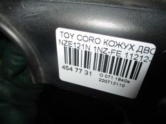 Кожух ДВС 11212-21010-A2, 11212-21010, 11212-21011, 11212-21012 на Toyota Corolla Spacio NZE121N 1NZ-FE Фото 8