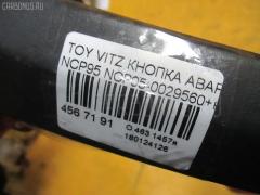 Кнопка аварийной остановки на Toyota Vitz NCP95 Фото 3
