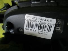 Ручка КПП на Toyota Vitz KSP90 Фото 2