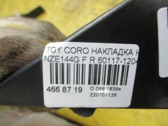 Накладка на крыло 60117-12040 на Toyota Corolla Fielder NZE144G Фото 8