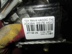 Насос гидроусилителя 44310-42080 на Toyota Rav4 ZCA26W 1ZZ-FE Фото 4
