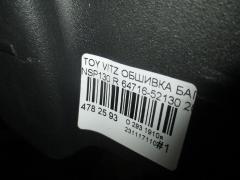 Обшивка багажника 64716-52130 на Toyota Vitz NSP130 Фото 3