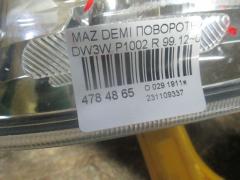 Поворотник к фаре P1002 на Mazda Demio DW3W Фото 9