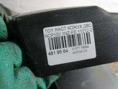 Кожух ДВС 11212-21021 на Toyota Ractis NCP100 1NZ-FE Фото 2