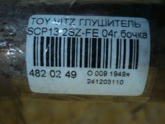 Глушитель на Toyota Vitz SCP13 2SZ-FE Фото 3