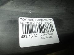 Подкрылок на Toyota Ractis SCP100 2SZ-FE Фото 2