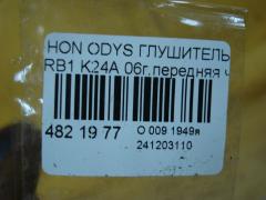 Глушитель на Honda Odyssey RB1 K24A Фото 3