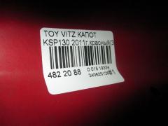 Капот на Toyota Vitz KSP130 Фото 3