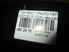 Крыло переднее на Toyota Ractis NCP100 Фото 3