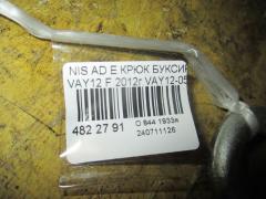 Крюк буксировочный 51112 AL500, 51112 AL50A на Nissan Ad Expert VAY12 Фото 2