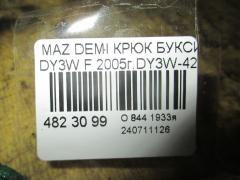 Крюк буксировочный на Mazda Demio DY3W Фото 2