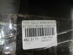 Кожух рулевой колонки 45286-20942 на Toyota Caldina ST191G Фото 3