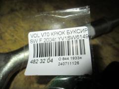 Крюк буксировочный на Volvo V70 SW Фото 2