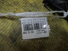 Крепление бампера 52575-52170, 52575-52171 на Toyota Vitz KSP130 Фото 2