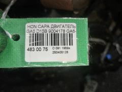 Двигатель на Honda Capa GA6 D15B Фото 7