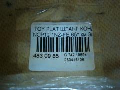 Шланг кондиционера на Toyota Platz NCP12 1NZ-FE Фото 4