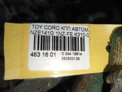 КПП автоматическая K310-02A на Toyota Corolla Fielder NZE141G 1NZ-FE Фото 6