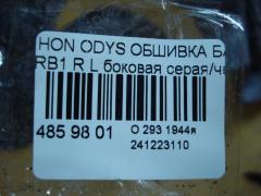 Обшивка багажника на Honda Odyssey RB1 Фото 4