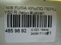 Крыло переднее на Nissan Fuga Y50 Фото 4